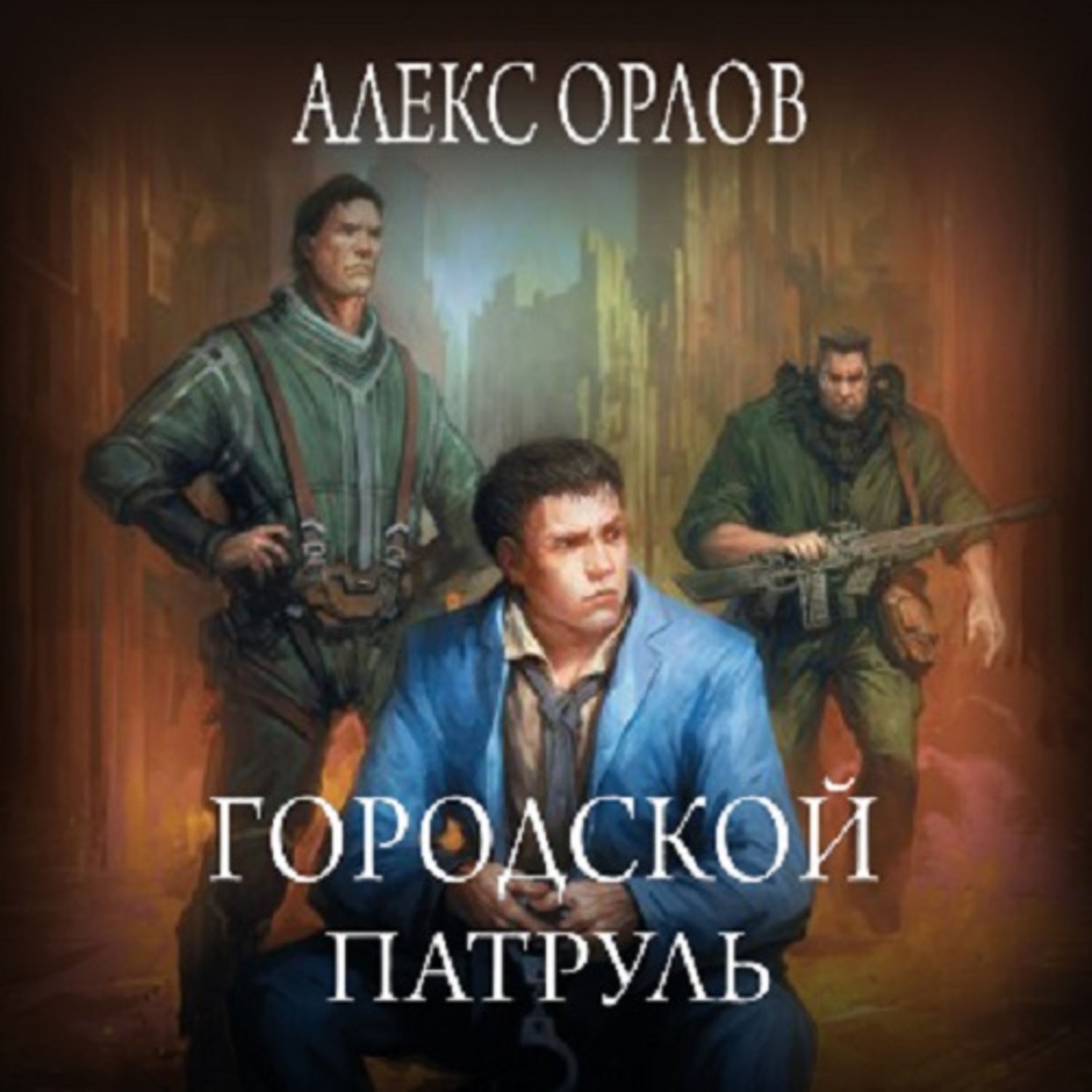 Автор алекс. Алекс Орлов "городской патруль". Алекс Орлов 2022. Алекс Орлов городской патруль обложка. Городской патруль.