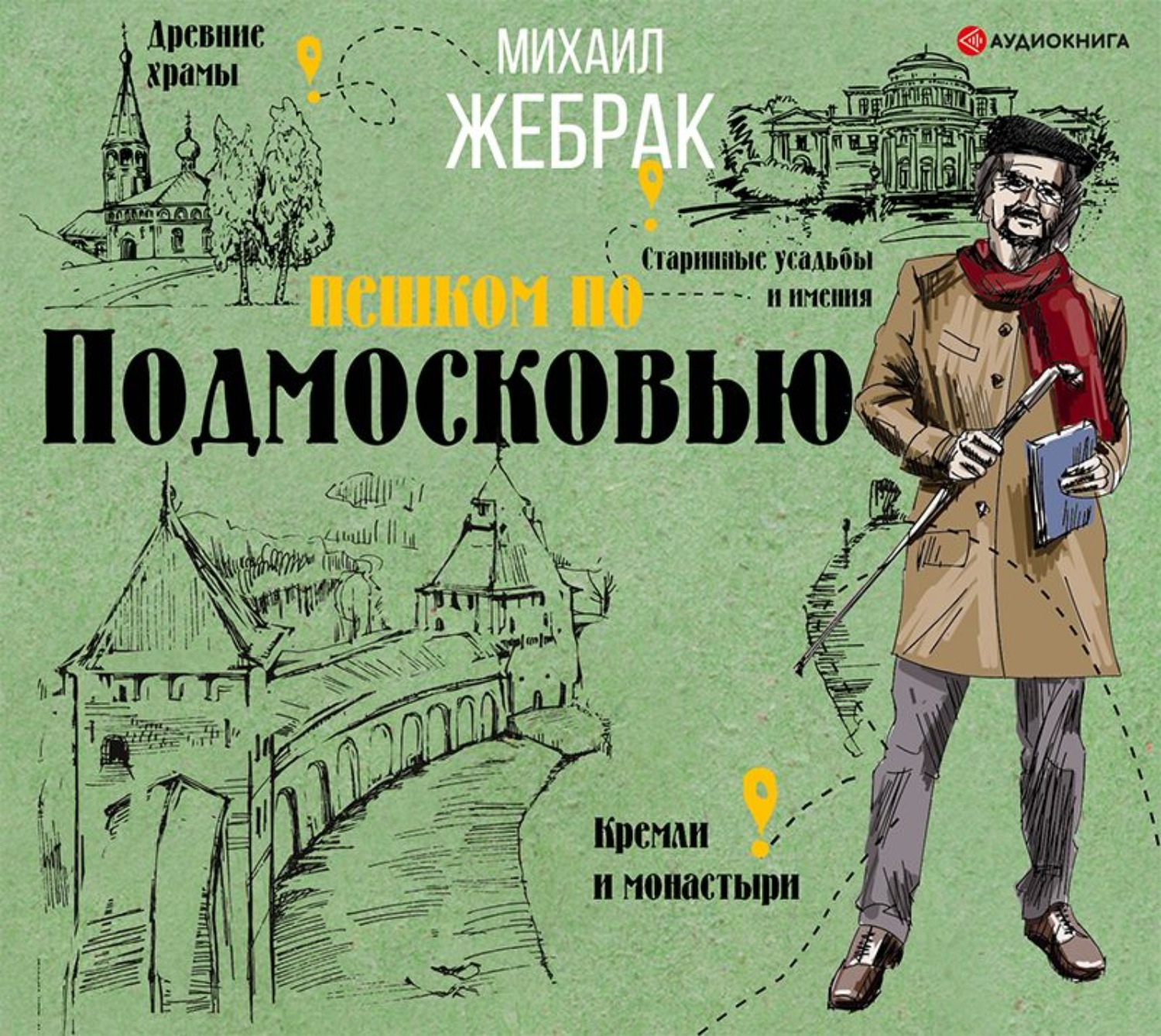 Пешком по москве. Михаил Жебрак пешком. Михаил Жебрак пешком книга. Жебрак м.ю. 