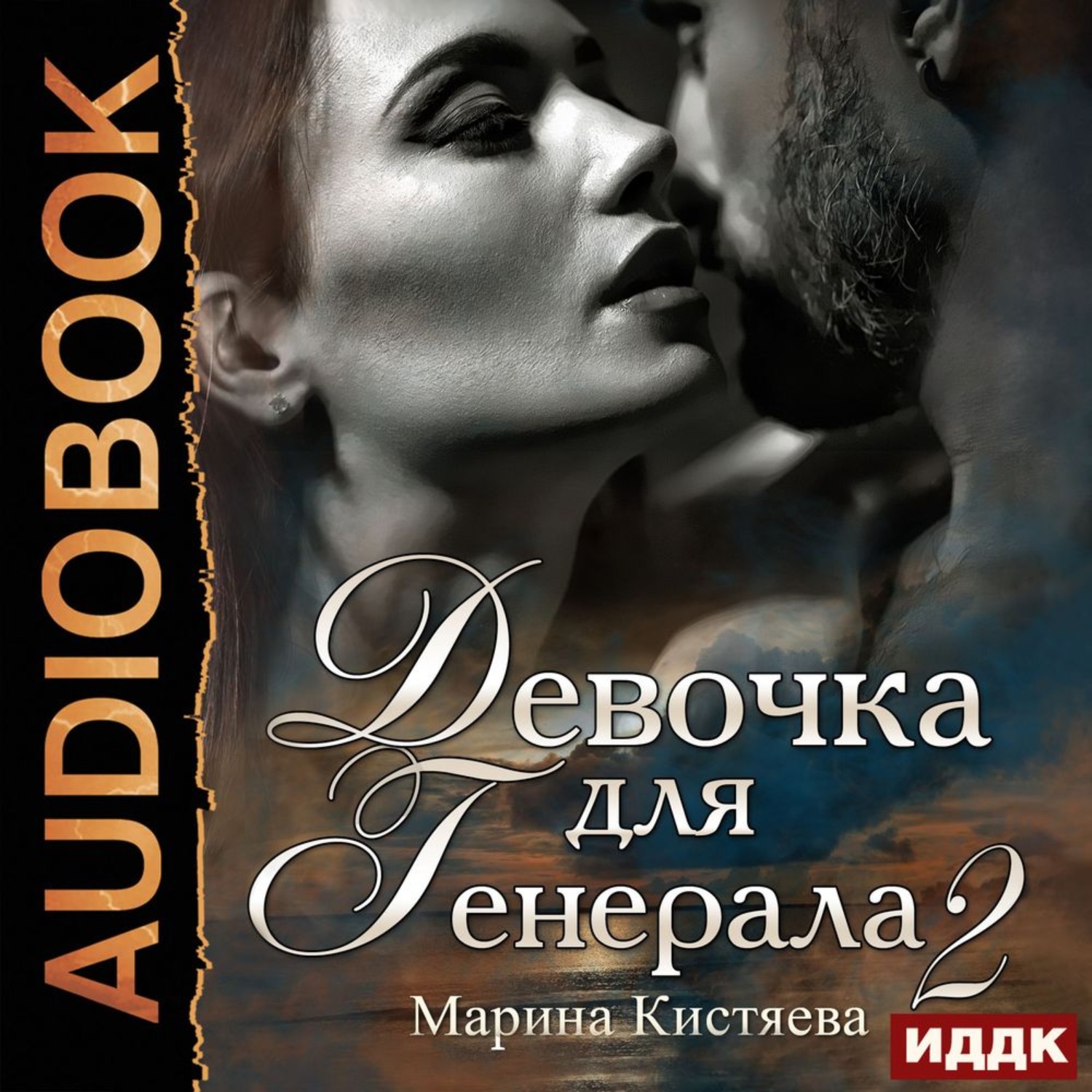 Слушать аудиокнигу кистяевой. Девочка для Генерала Марина Кистяева. Девочка для Генерала Марина Кистяева книга. Девочка для Генерала. Книга 1 Марина Кистяева. Девочка для Генерала 2 Марина Кистяева книга.