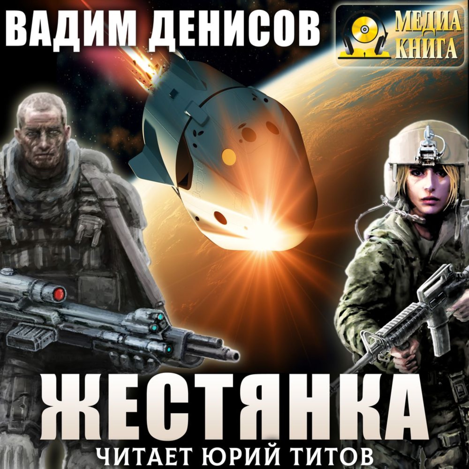 Отзывы об аудиокниге Жестянка, <b>Вадим</b> <b>Денисов</b> - ЛитРес.