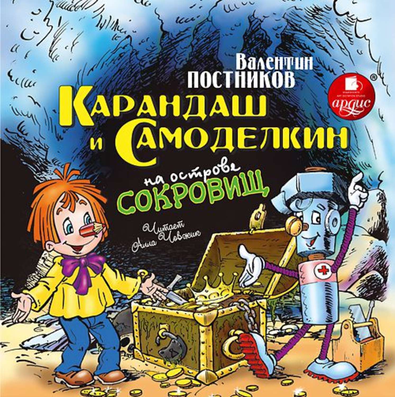 Карандаш и самоделкин. Постников Валентин - карандаш и Самоделкин на острове сокровищ. Карандаш и Самоделкин на острове сокровищ Постников. Постников Валентин Юрьевич карандаш и Самоделкин. Карандаш и Самоделкин на острове сокровищ Валентин Постников книга.