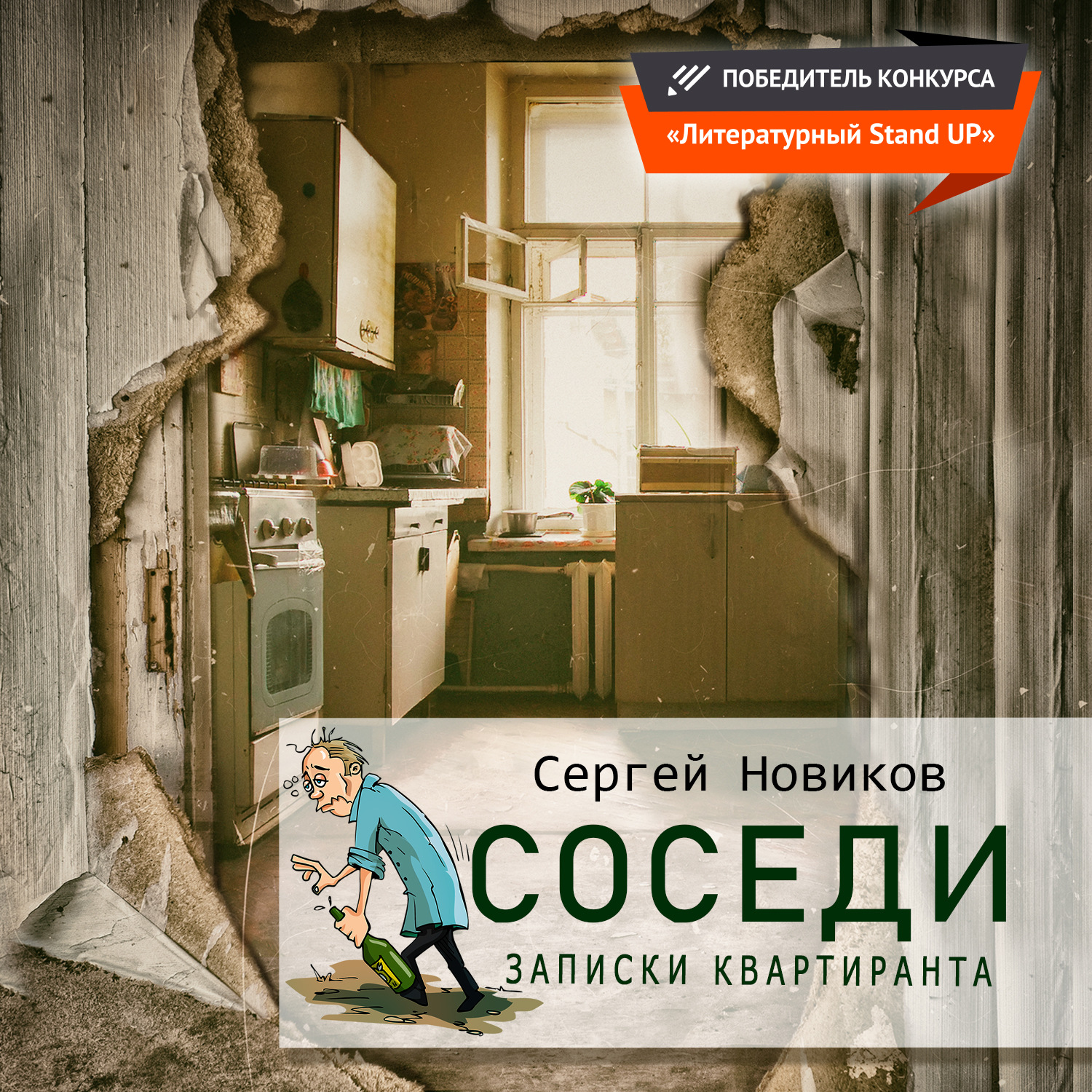 Аудиокнига соседи через стенку