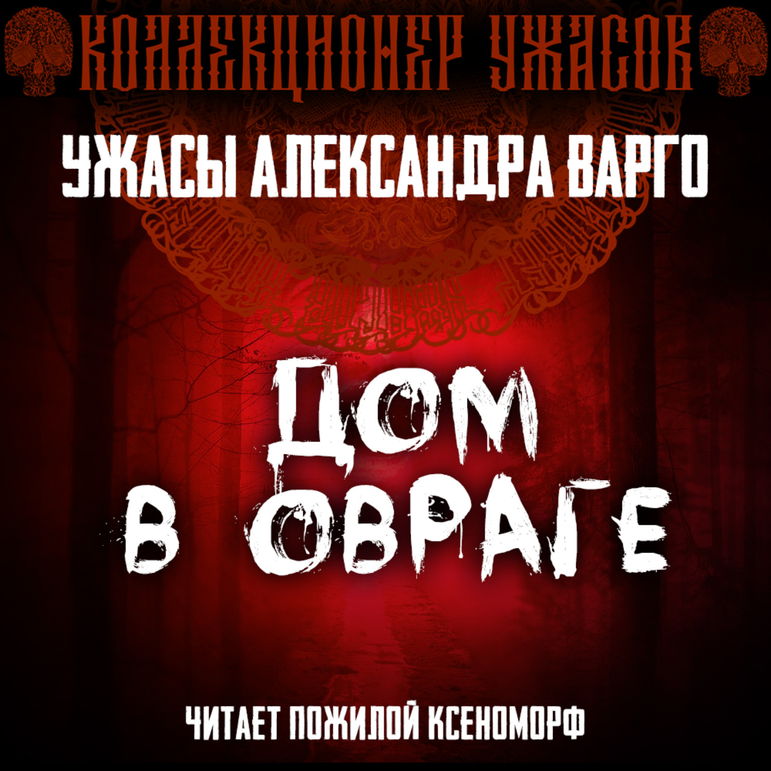 Дом В Овраге Александр Варго Книга Купить