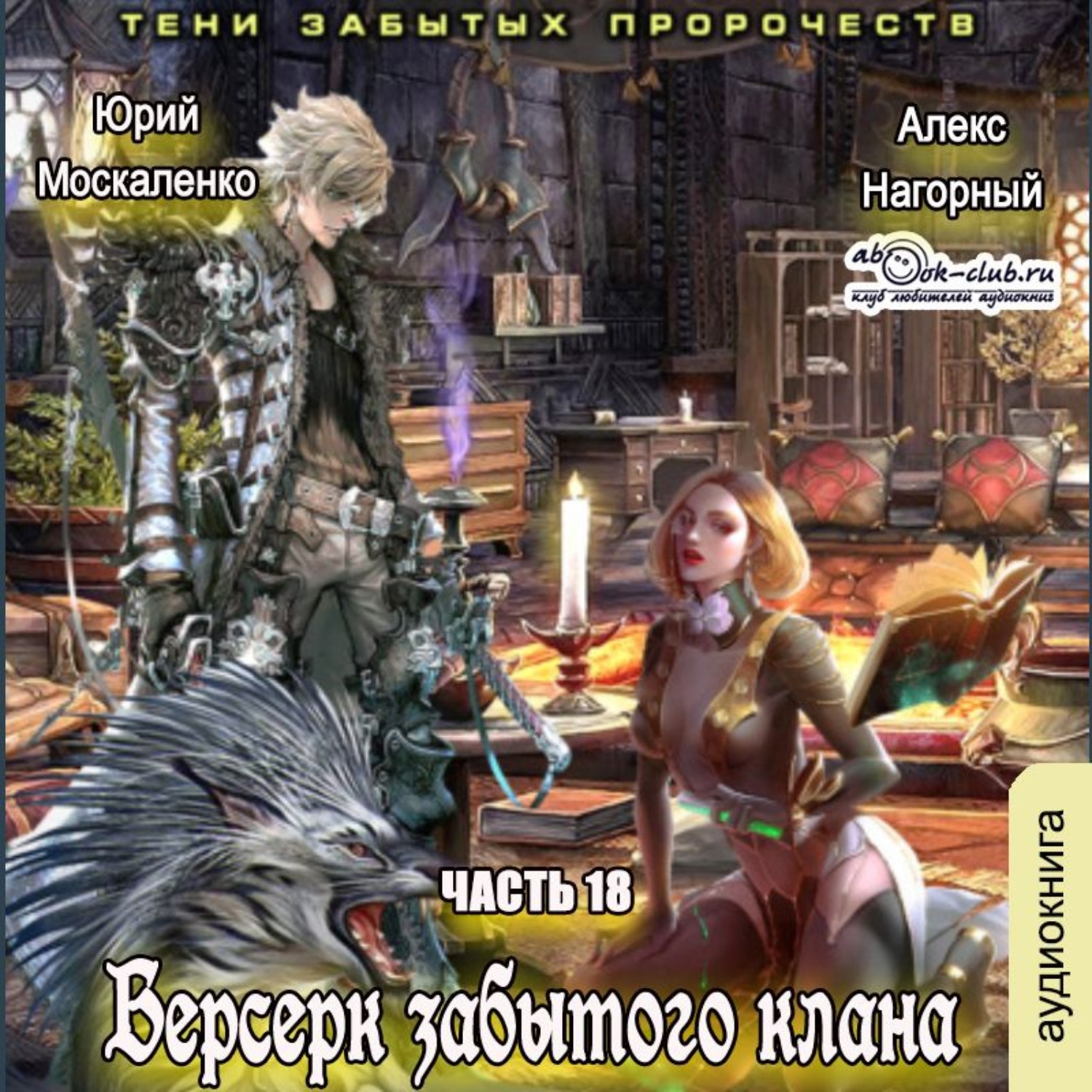 Аудиокниги берсерк забытого клана 19. Берсерк забытого клана. Юрий Москаленко Алекс Нагорный книга. Москаленко Юрий Берсерк забытого клана1. Берсерк забытого клана 1. Берсерк забытого клана аудиокнига.