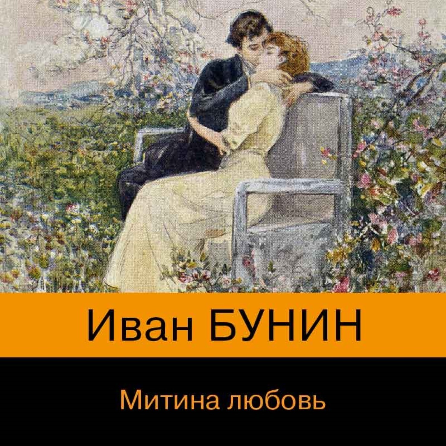 Иван Бунин Митина любовь