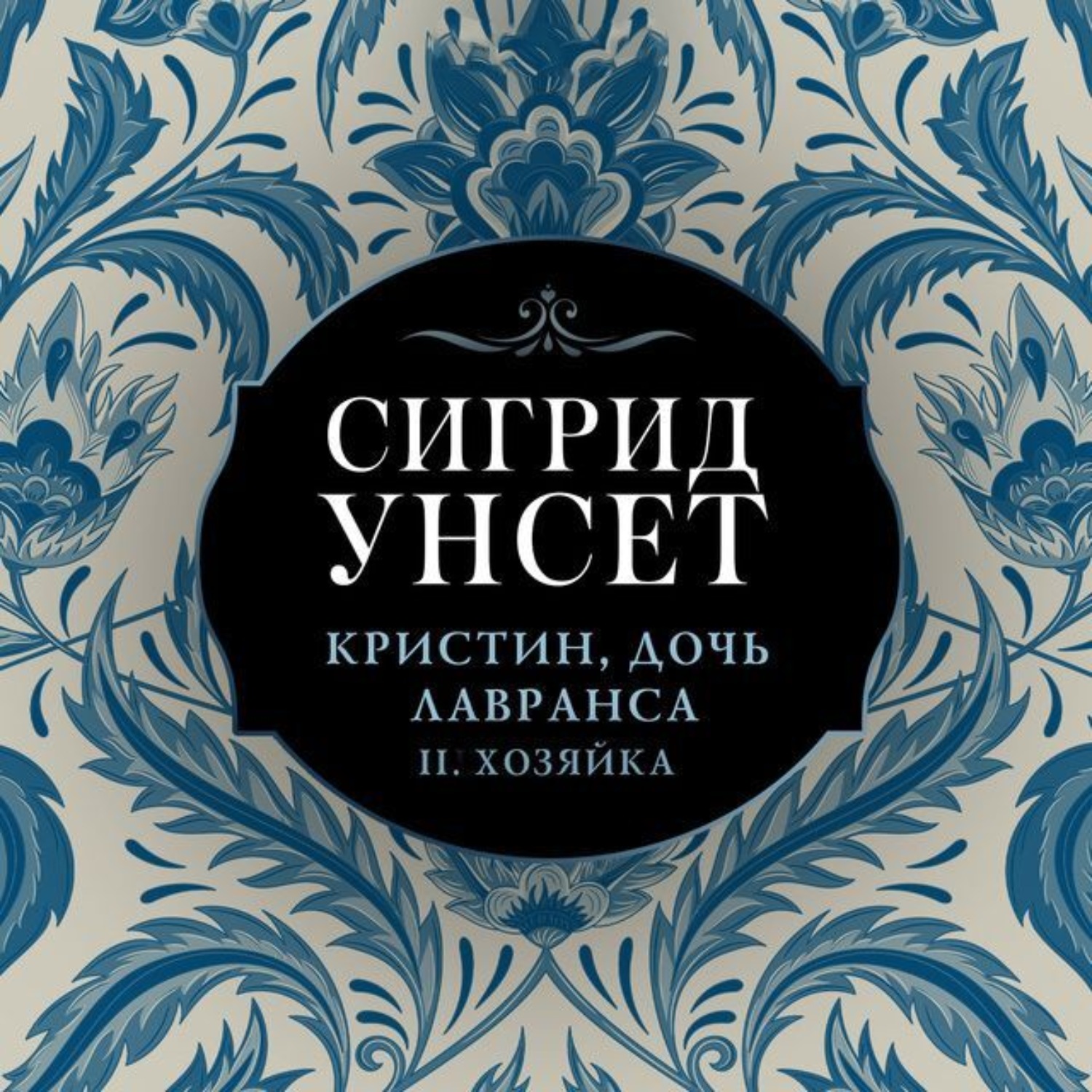 Кристин дочь лавранса сигрид унсет книга отзывы