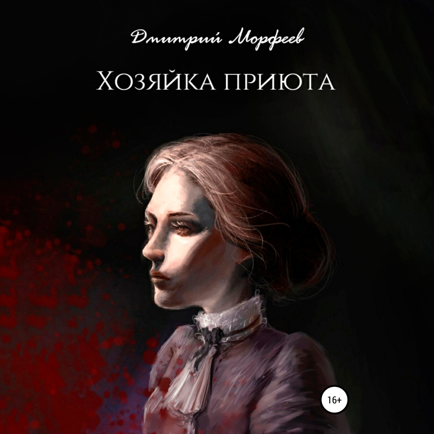 Аудиокниги приют. Книги фэнтези приют. Хозяйка приюта.