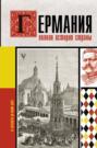 кэтрин грэй германия полная история страны. Смотреть фото кэтрин грэй германия полная история страны. Смотреть картинку кэтрин грэй германия полная история страны. Картинка про кэтрин грэй германия полная история страны. Фото кэтрин грэй германия полная история страны