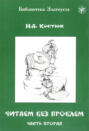 А что тут обсуждать костюк пдф. 65254552 n a kostuk chitaem bez problem v 4 chastyah chast 2 kostuk n a 65254552. А что тут обсуждать костюк пдф фото. А что тут обсуждать костюк пдф-65254552 n a kostuk chitaem bez problem v 4 chastyah chast 2 kostuk n a 65254552. картинка А что тут обсуждать костюк пдф. картинка 65254552 n a kostuk chitaem bez problem v 4 chastyah chast 2 kostuk n a 65254552