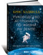 руководство астронавта по жизни на земле крис хэдфилд