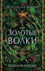 Золотые волки книга о чем. Смотреть фото Золотые волки книга о чем. Смотреть картинку Золотые волки книга о чем. Картинка про Золотые волки книга о чем. Фото Золотые волки книга о чем