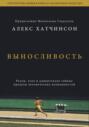 выносливость разум тело и удивительно гибкие пределы человеческих возможностей алекс хатчинсон