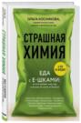 страшная химия еда с ушками. 66185853 olga kosnikova strashnaya himiya eda s e shkami iz chego delaut nashu edu i pochemu ne stoit ee boyatsya 66185853. страшная химия еда с ушками фото. страшная химия еда с ушками-66185853 olga kosnikova strashnaya himiya eda s e shkami iz chego delaut nashu edu i pochemu ne stoit ee boyatsya 66185853. картинка страшная химия еда с ушками. картинка 66185853 olga kosnikova strashnaya himiya eda s e shkami iz chego delaut nashu edu i pochemu ne stoit ee boyatsya 66185853. Перейти к аудиокниге