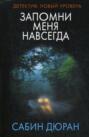 отпустил ли карс киру запомни меня. 66396753 avtor zapomni menya navsegda roman duran sabin 66396753. отпустил ли карс киру запомни меня фото. отпустил ли карс киру запомни меня-66396753 avtor zapomni menya navsegda roman duran sabin 66396753. картинка отпустил ли карс киру запомни меня. картинка 66396753 avtor zapomni menya navsegda roman duran sabin 66396753. Посоветуйте книгу друзьям! Друзьям – скидка 10%, вам – рубли