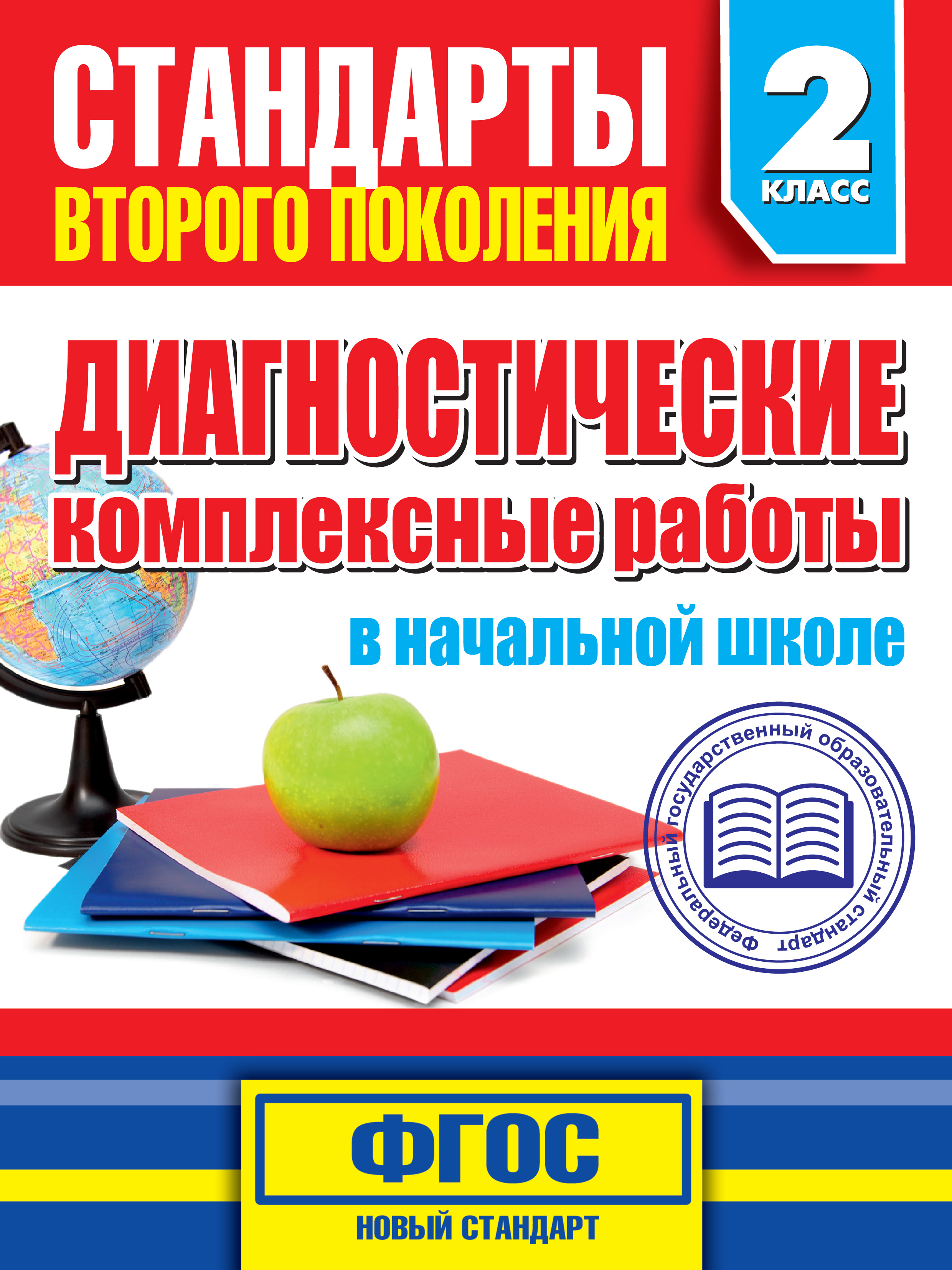 Диагностические комплексные работы в начальной школе. 2 класс, М. А. Танько  – скачать pdf на ЛитРес