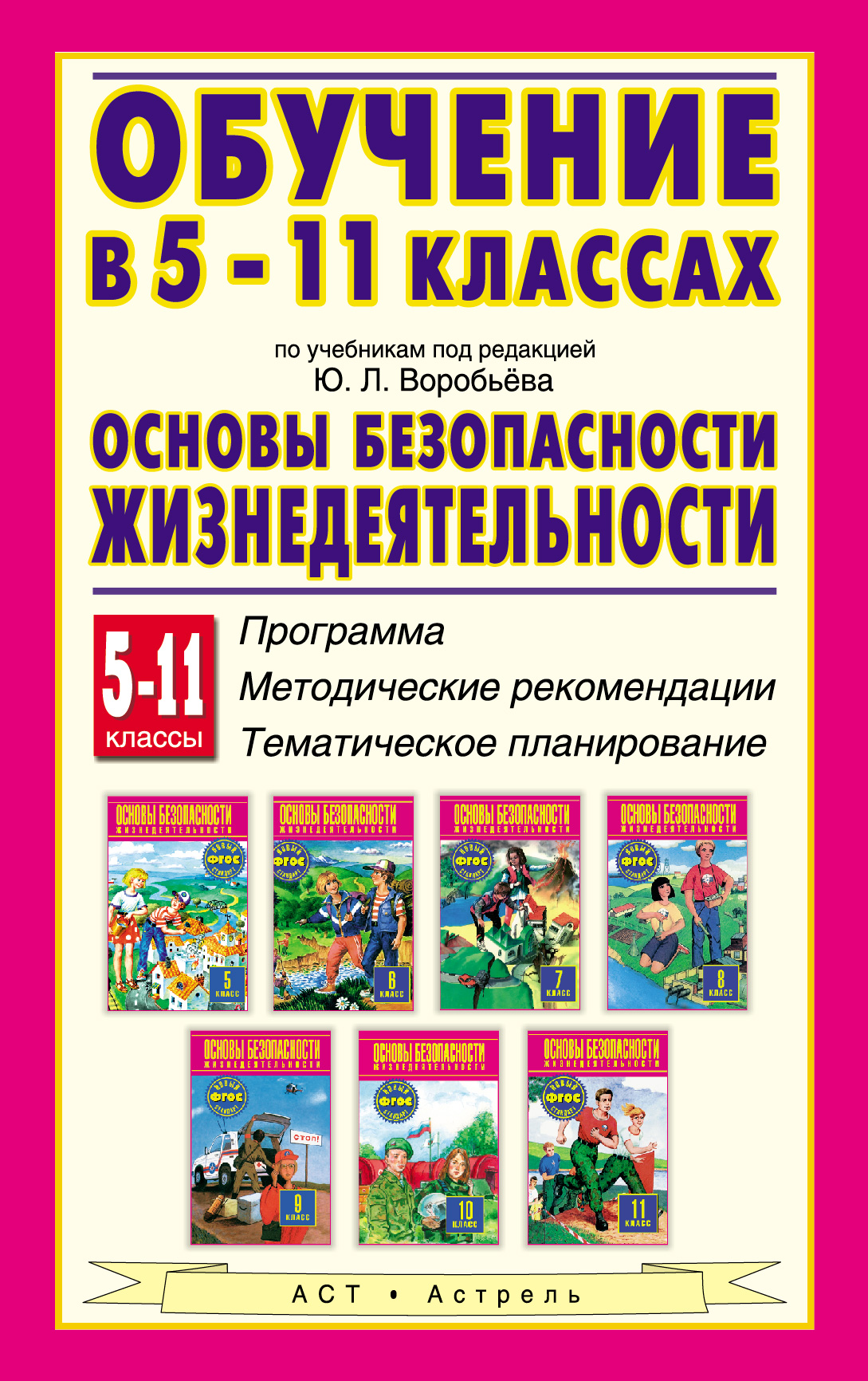 Программа под редакцией. Основы безопасности жизнедеятельности: 11 кл. / Под ред. ю.л.Воробьев. ОБЖ книга. Методическое пособие по ОБЖ основы безопасности жизнедеятельности. Основы безопасности жизнедеятельности книга.