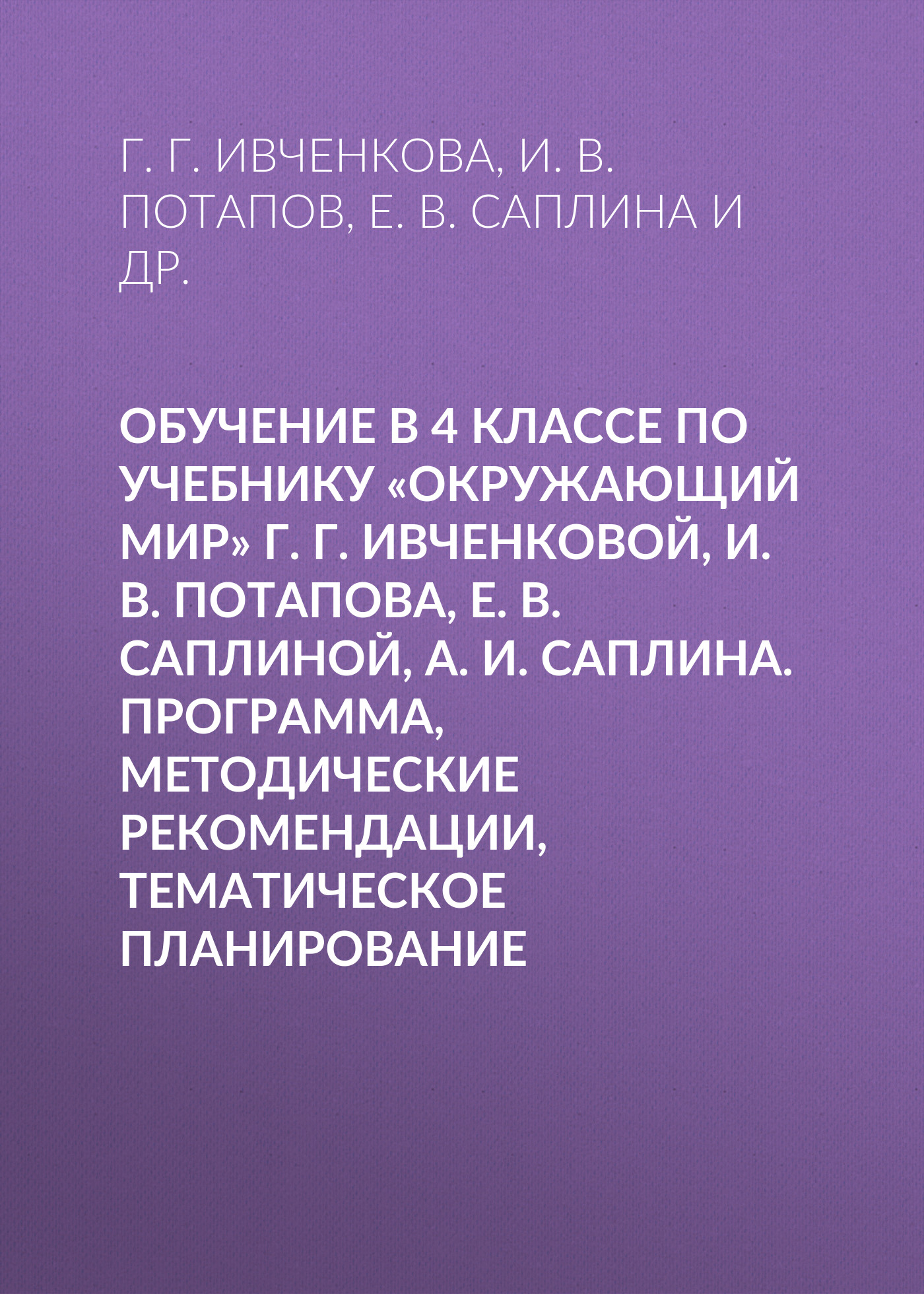 

Обучение в 4 классе по учебнику «Окружающий мир» Г. Г. Ивченковой, И. В. Потапова, Е. В. Саплиной, А. И. Саплина. Программа, методические рекомендации, тематическое планирование