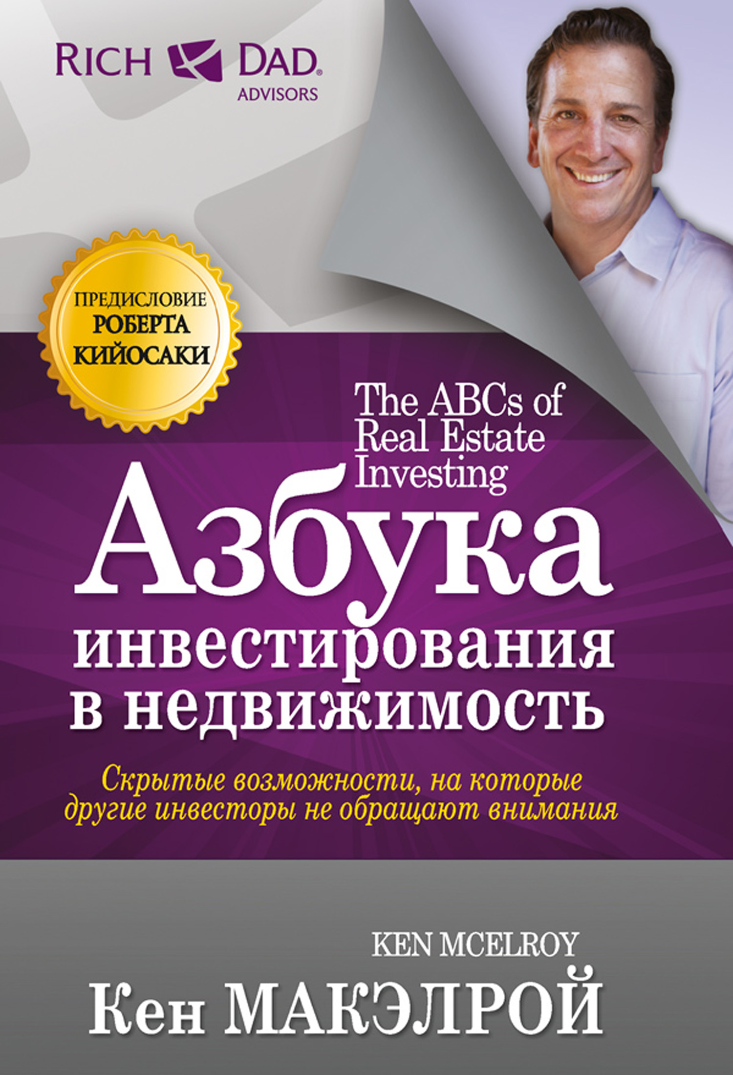 Азбука инвестирования в недвижимость, Кен Макэлрой – скачать книгу fb2,  epub, pdf на ЛитРес