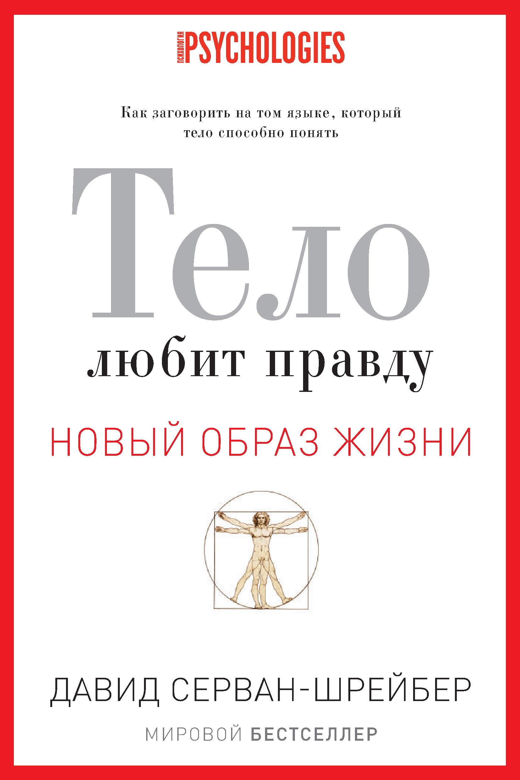 Тело любит правду. Как заговорить на том языке, который тело способно  понять, Давид Серван-Шрейбер – скачать книгу fb2, epub, pdf на ЛитРес