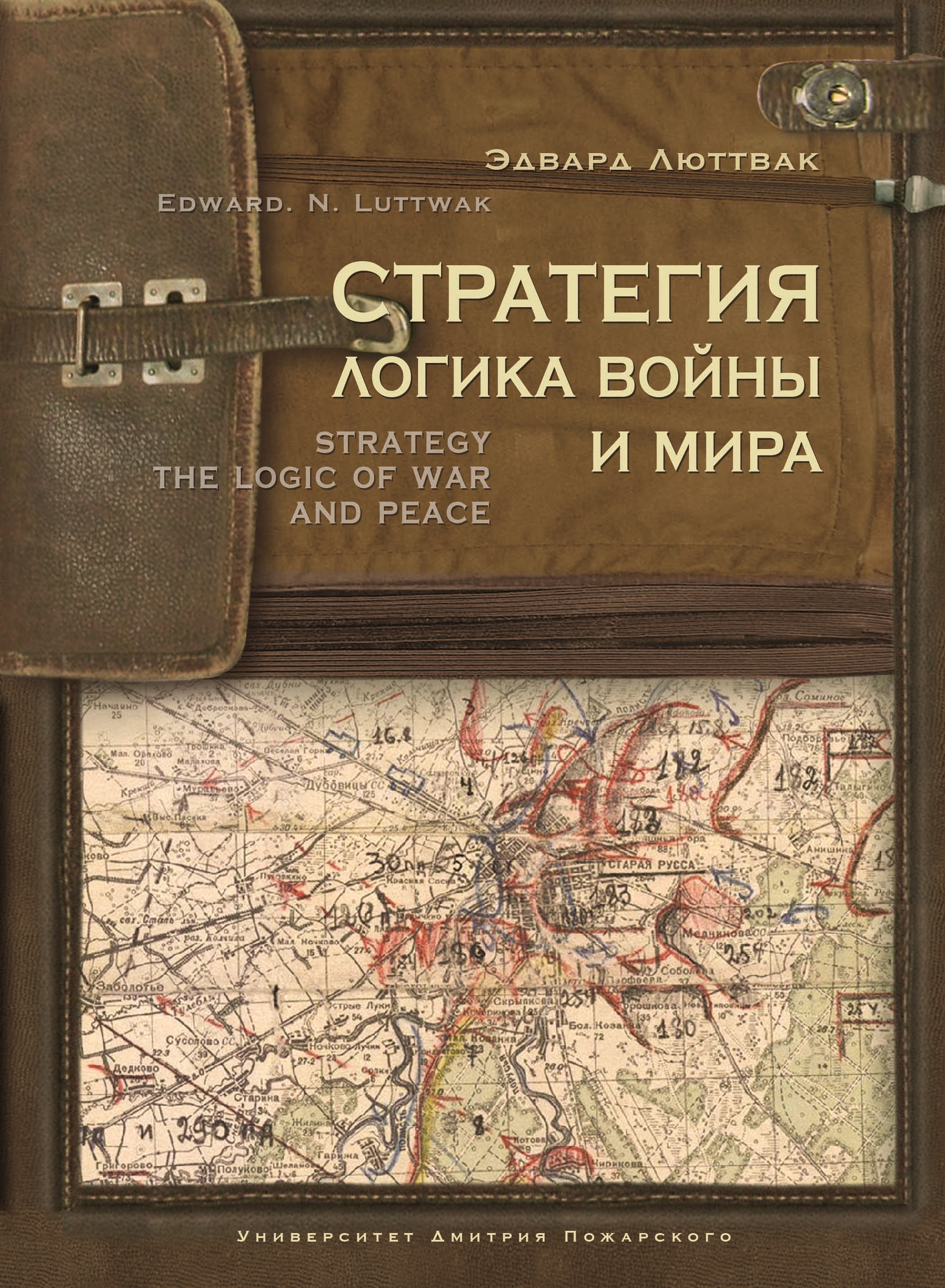 обложка электронной книги Стратегия. Логика войны и мира