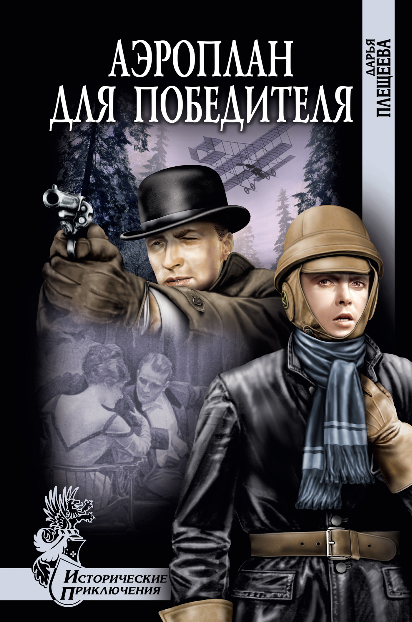 Книга Аэроплан для победителя из серии , созданная Дарья Плещеева, написана в жанре Шпионские детективы, Исторические детективы, Исторические приключения. Стоимость электронной книги Аэроплан для победителя с идентификатором 10829554 составляет 149.00 руб.