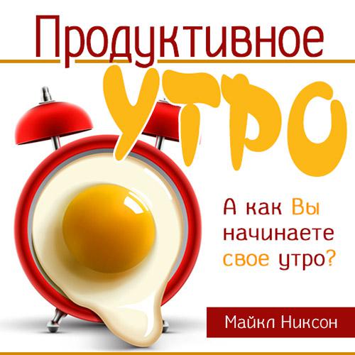 Продуктивное утро