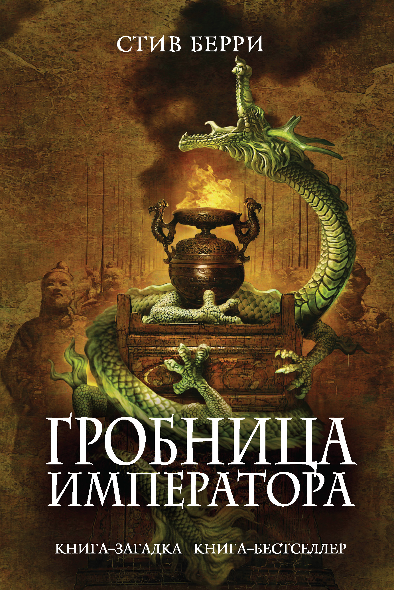 Гробница императора, Стив Берри – скачать книгу fb2, epub, pdf на ЛитРес