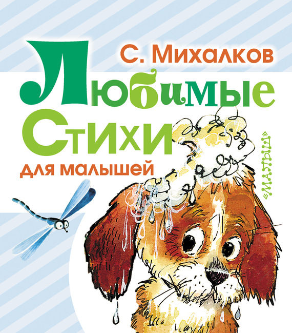 Сергей Михалков Любимые стихи для малышей