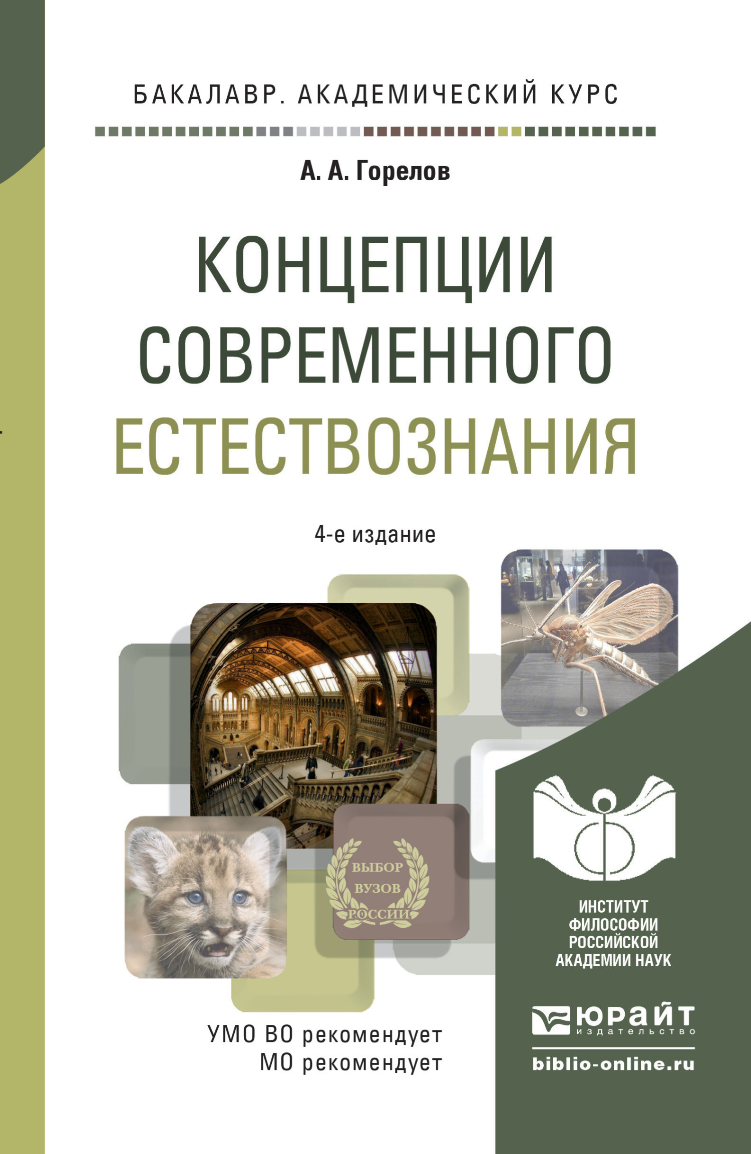 Концепции современного естествознания 4-е изд. Учебное пособие для  академического бакалавриата, Анатолий Алексеевич Горелов – скачать pdf на  ЛитРес