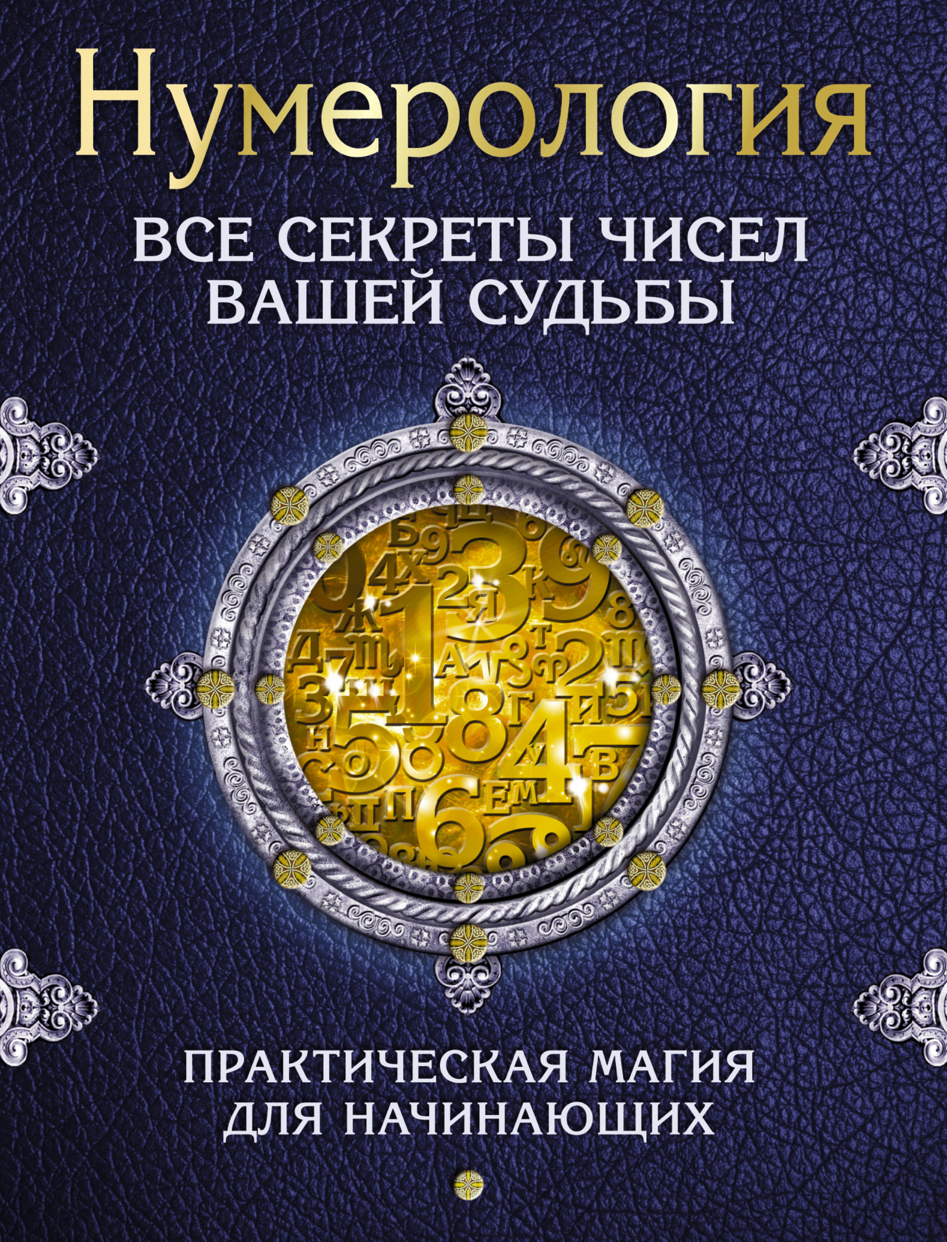 Карты вашей судьбы. Нумерология. Я нумеролог. Современная нумерология. Нумерология книга.