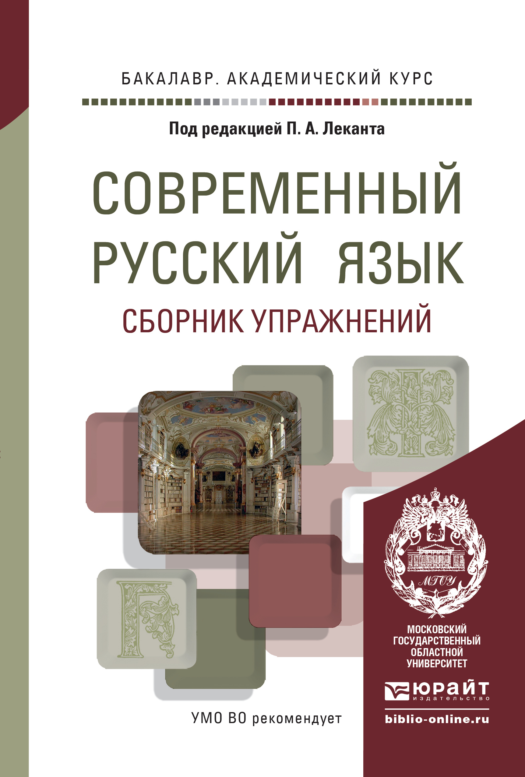 Современный русский язык. Сборник упражнений. Учебное пособие для  академического бакалавриата, Аля Васильевна Канафьева – скачать pdf на  ЛитРес