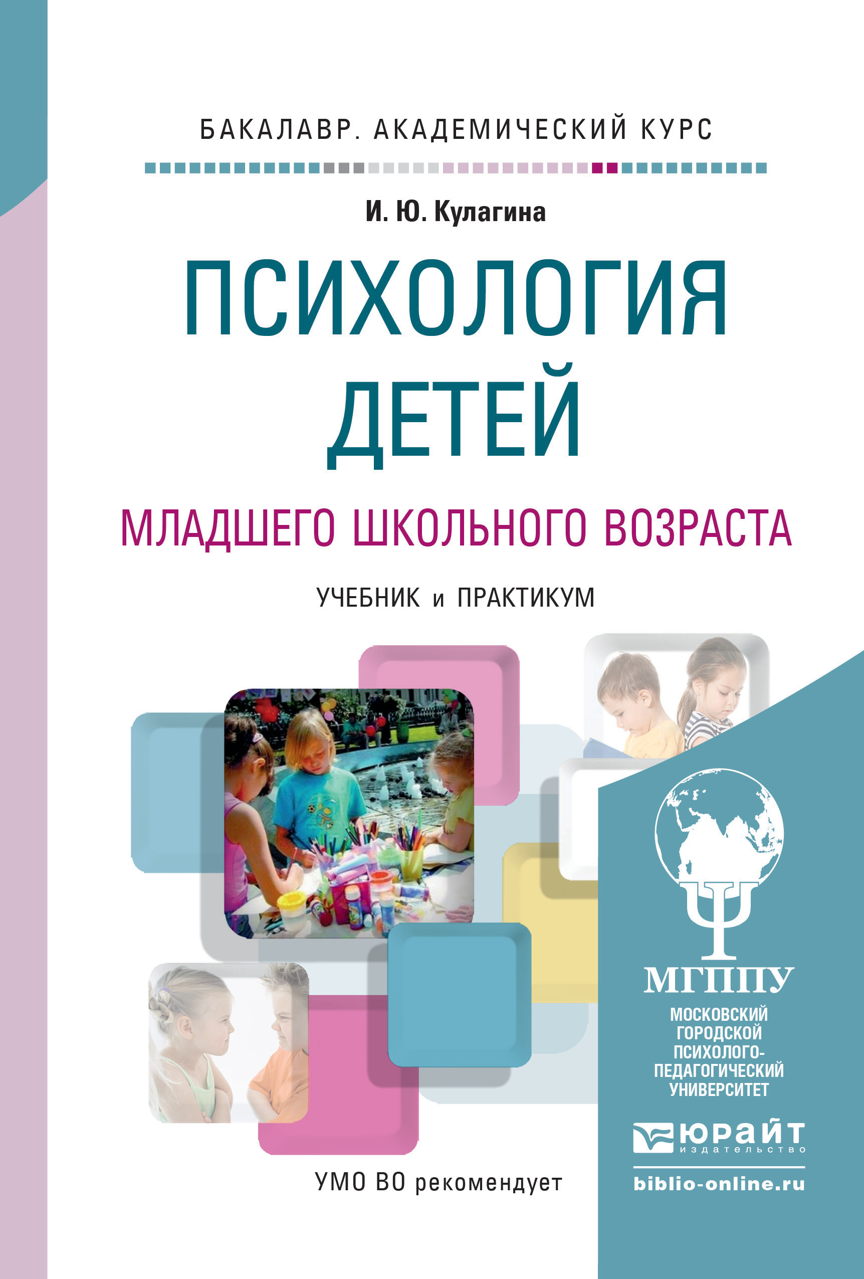 «Психология детей младшего школьного возраста. Учебник и практикум для  академического бакалавриата» – Ирина Юрьевна Кулагина | ЛитРес