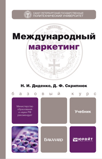 Николай Иванович Диденко Международный маркетинг. Учебник для бакалавров