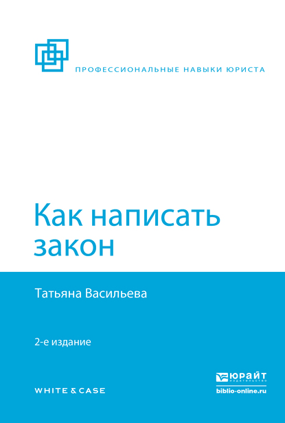 Как написать закон 2-е изд., пер. и доп