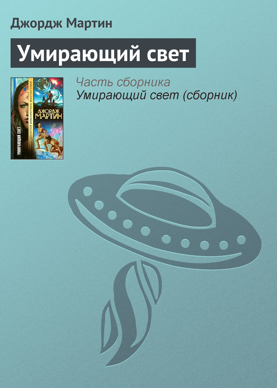 Умирающий свет, Джордж Р. Р. Мартин – скачать книгу fb2, epub, pdf на ЛитРес