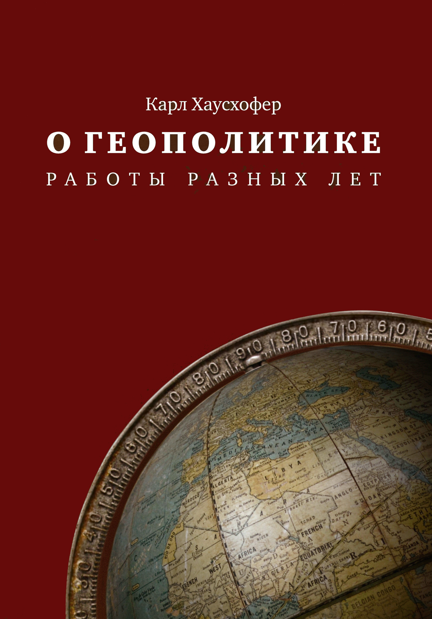 О геополитике. Работы разных лет, Карл Хаусхофер – скачать книгу fb2, epub,  pdf на ЛитРес