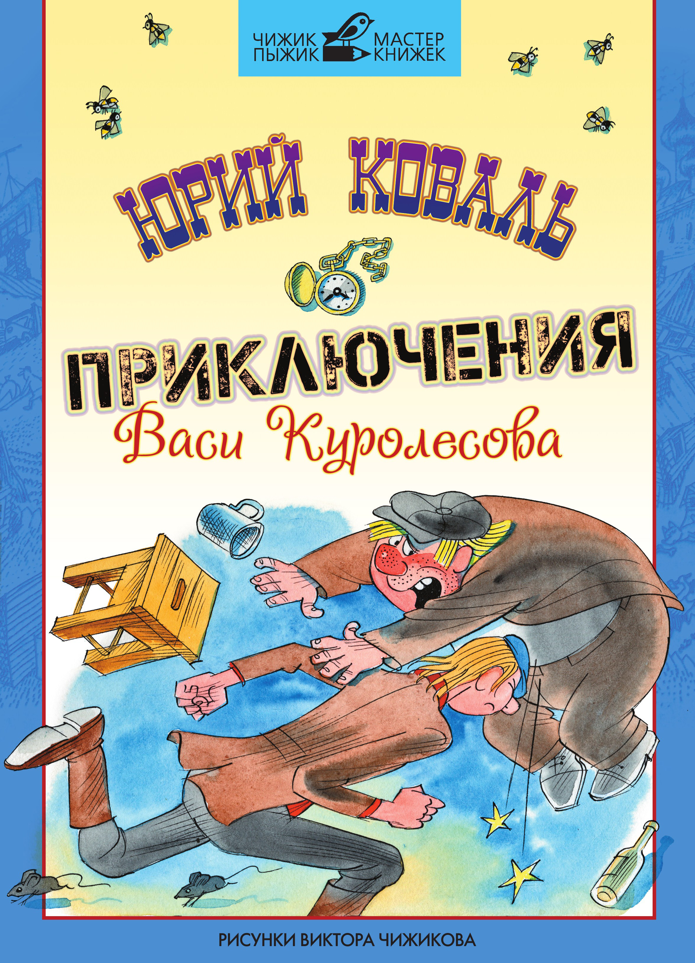 Вася куролесов читать книгу. Приключения Васи Куролесова книга.