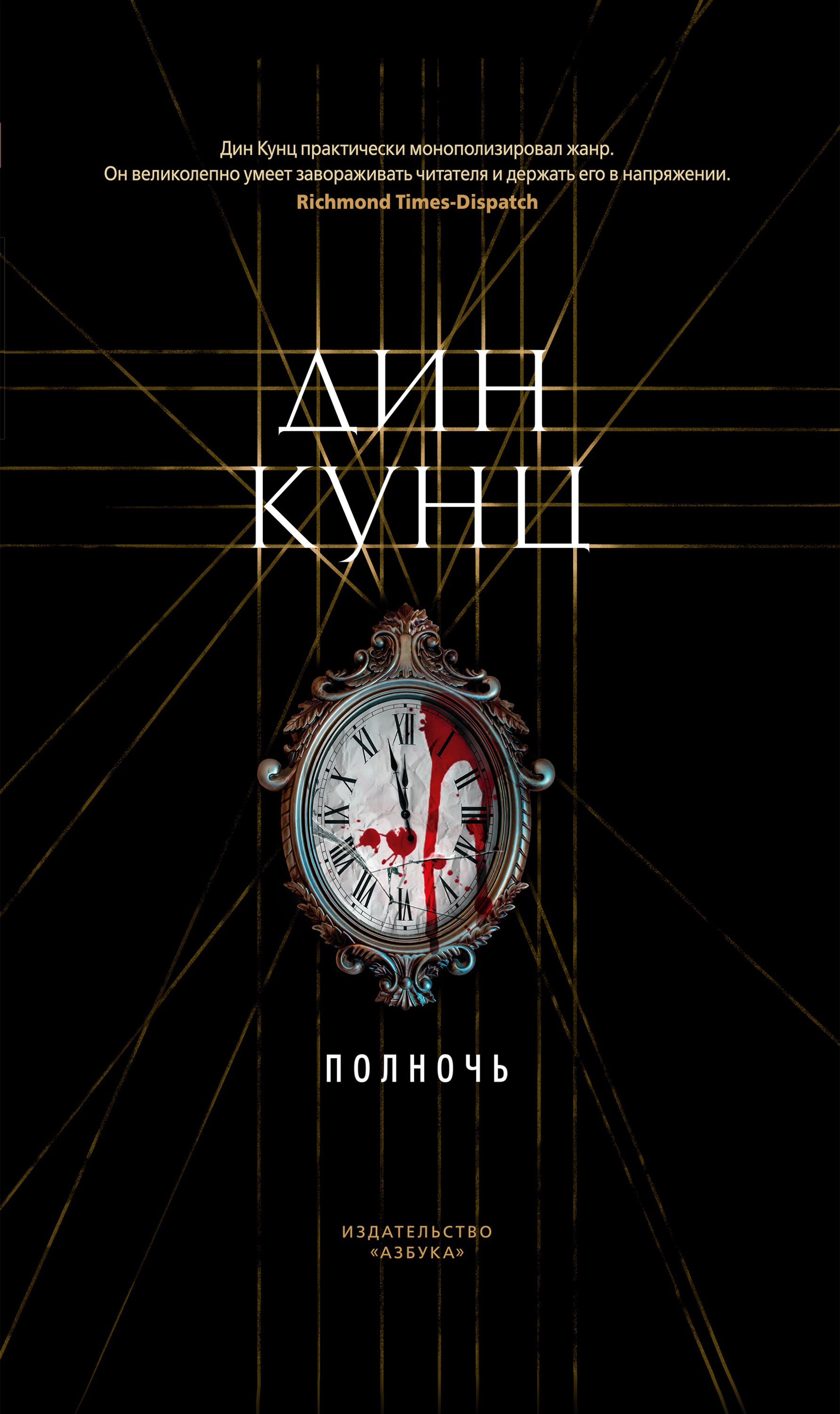 Кунц книги список. Дин Кунц "полночь". Книга полночь (Кунц д.). Дин Кунц книги. Книги Дина Кунца полночь.