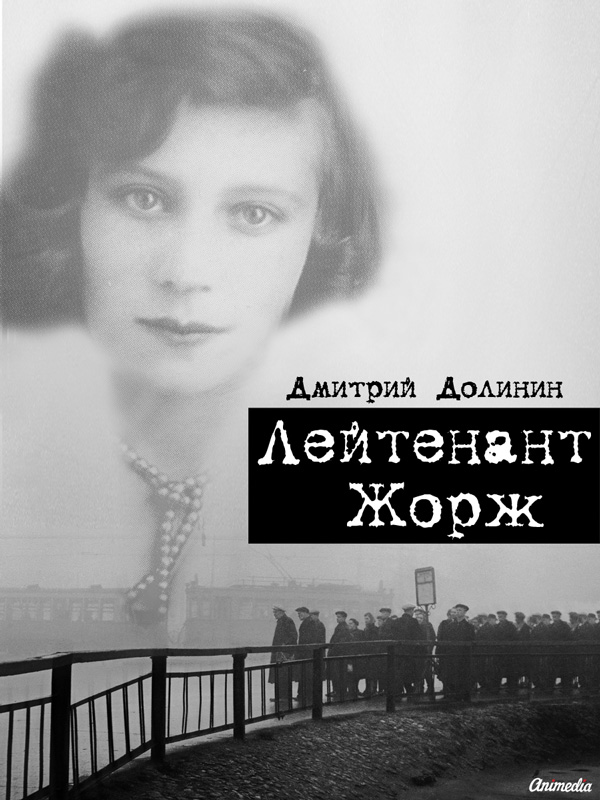 

Лейтенант Жорж
