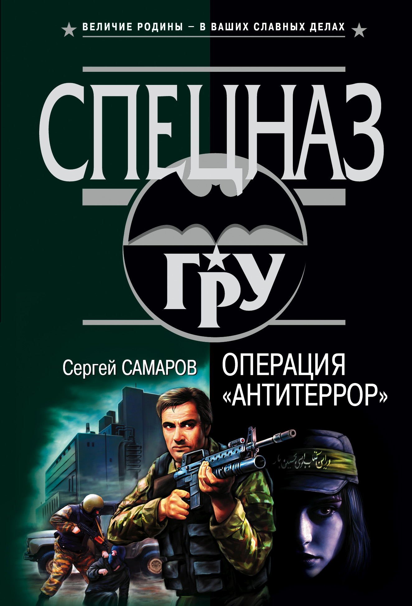 Читать книги про спецназ. Операция Антитеррор Самаров. Самаров Капитан Валар.