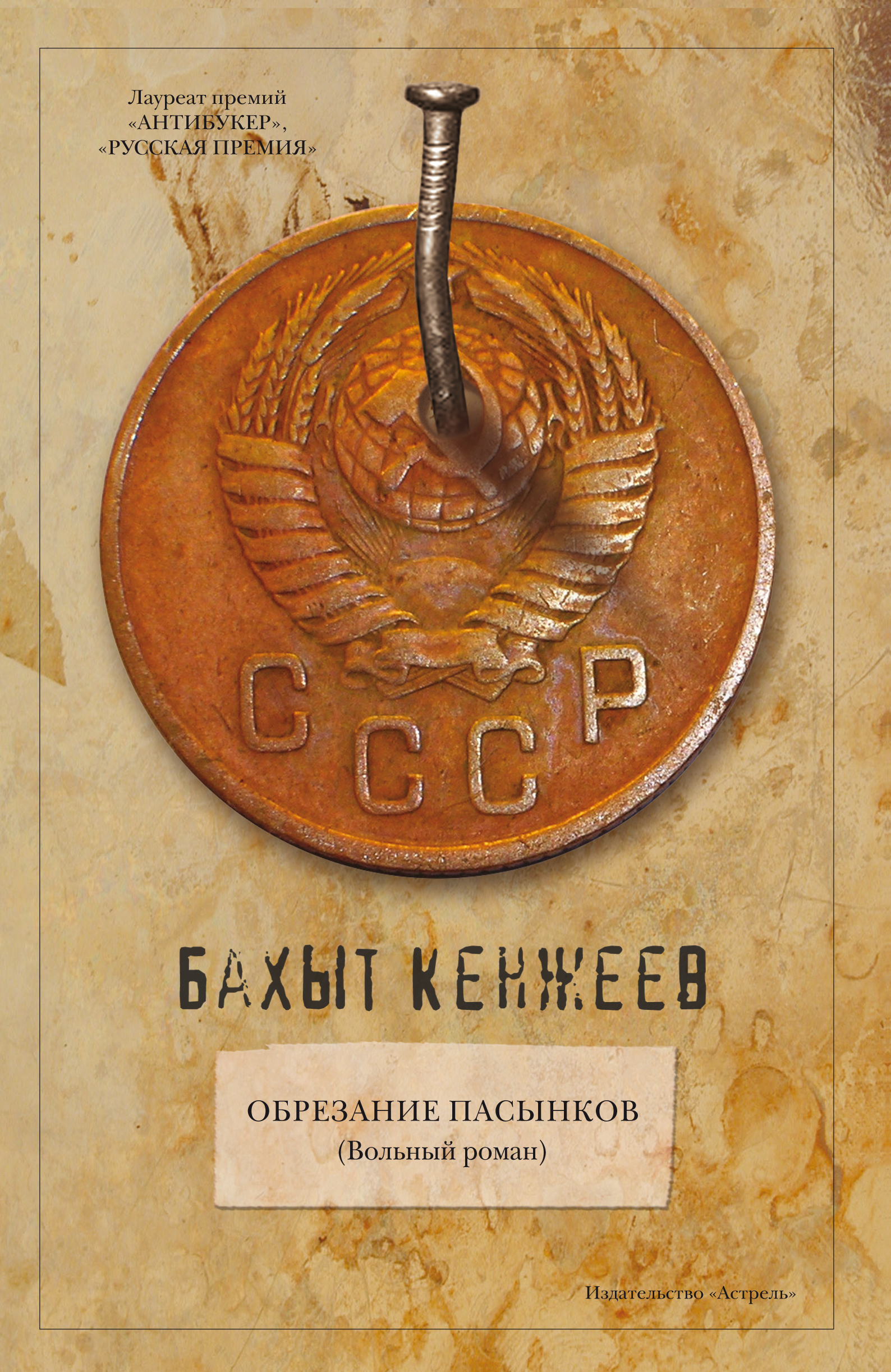 Обрезание пасынков, Бахыт Кенжеев – скачать книгу fb2, epub, pdf на ЛитРес