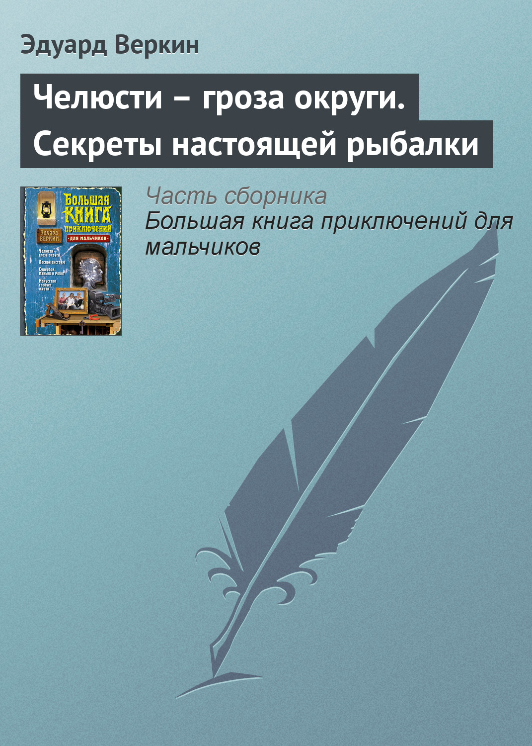 Челюсти – гроза округи. Секреты настоящей рыбалки