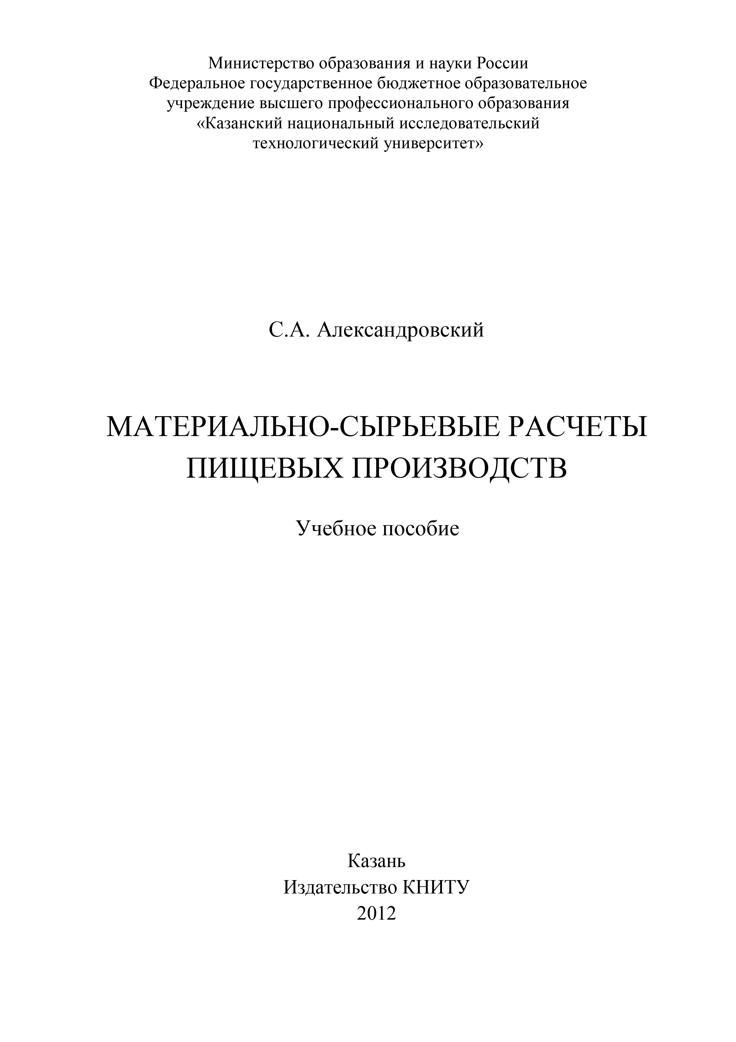 Материально-сырьевые расчеты пищевых производств