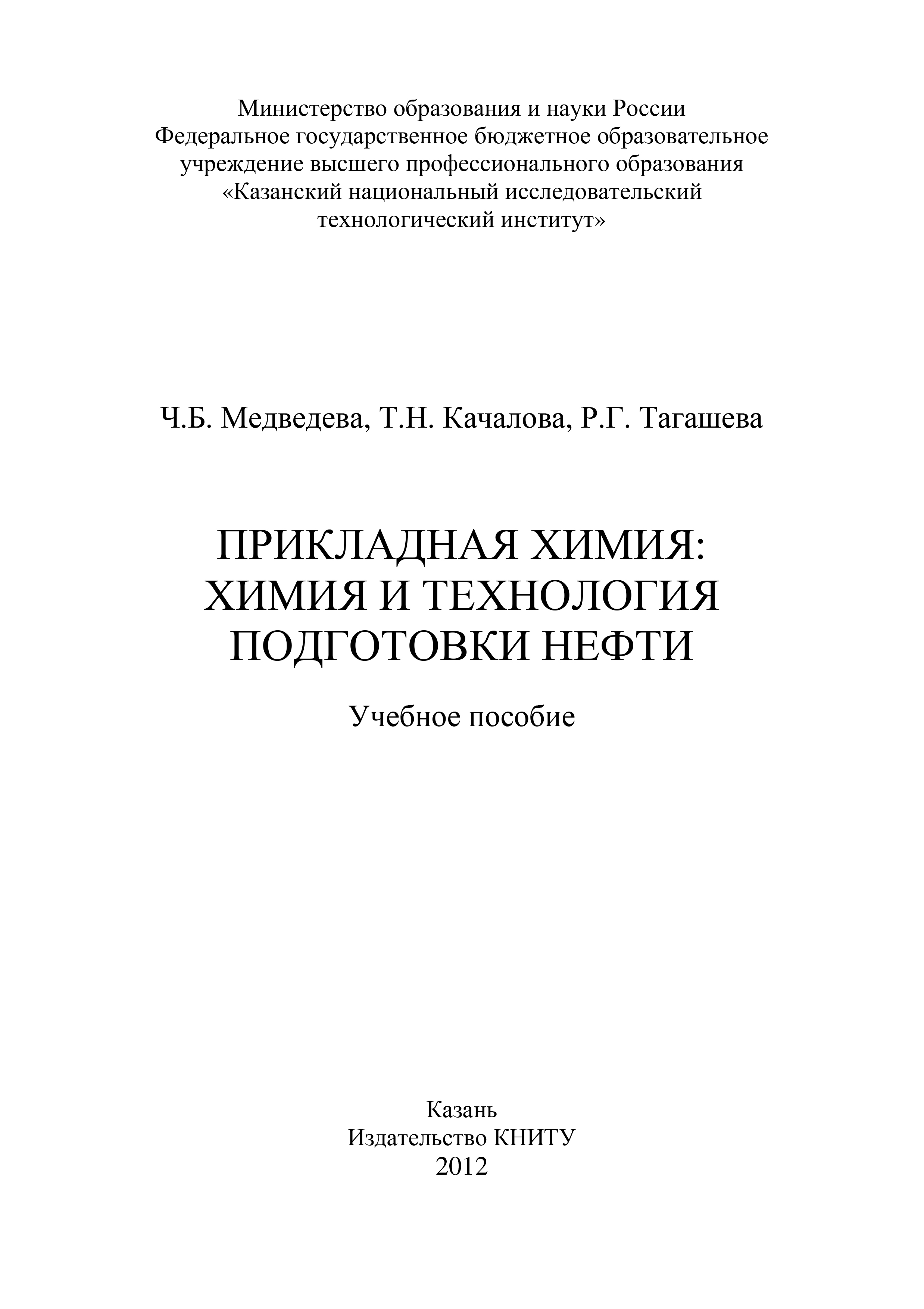 Т. Качалова Прикладная химия: химия и технология подготовки нефти