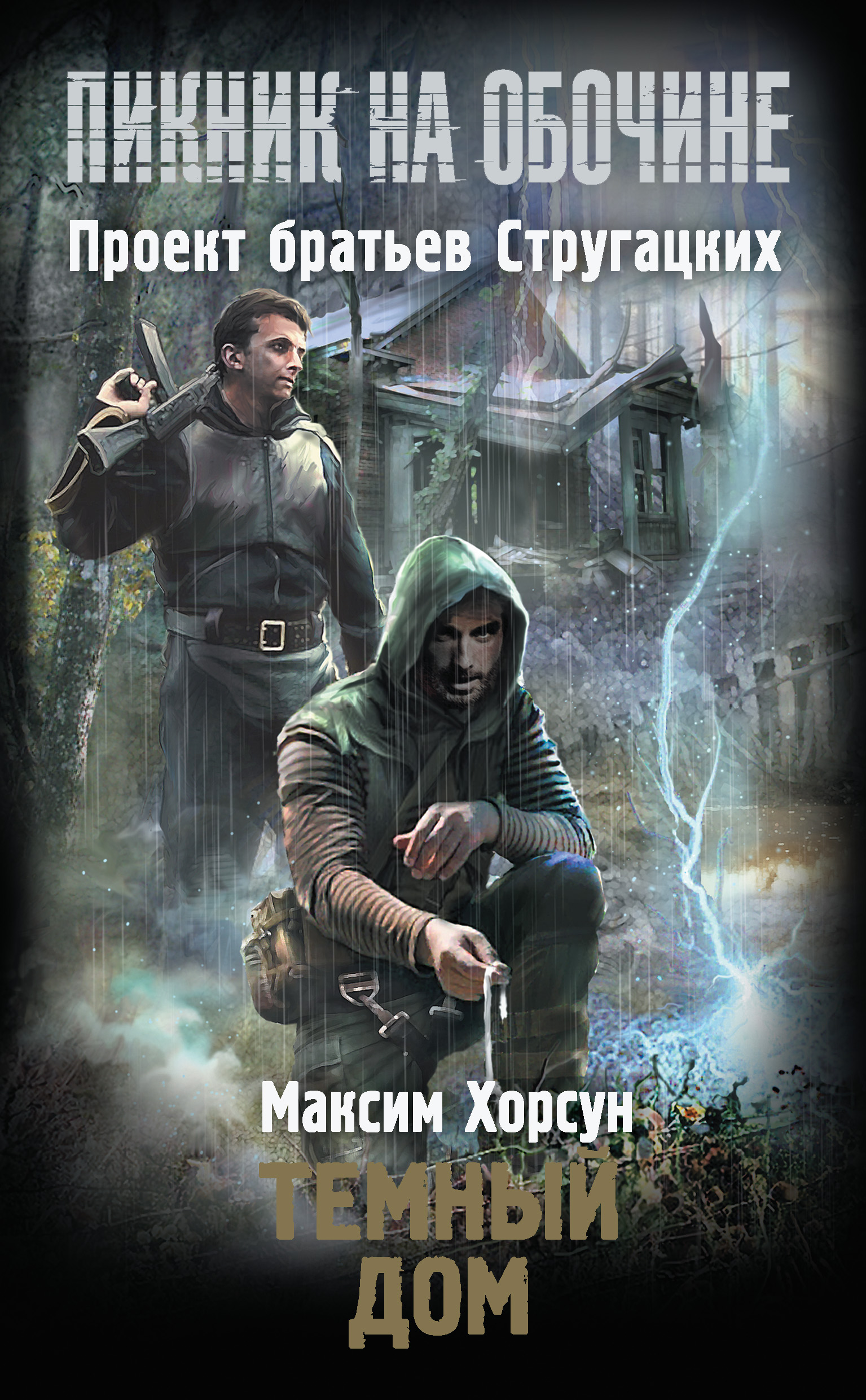 Темный дом, Максим Хорсун – скачать книгу fb2, epub, pdf на ЛитРес