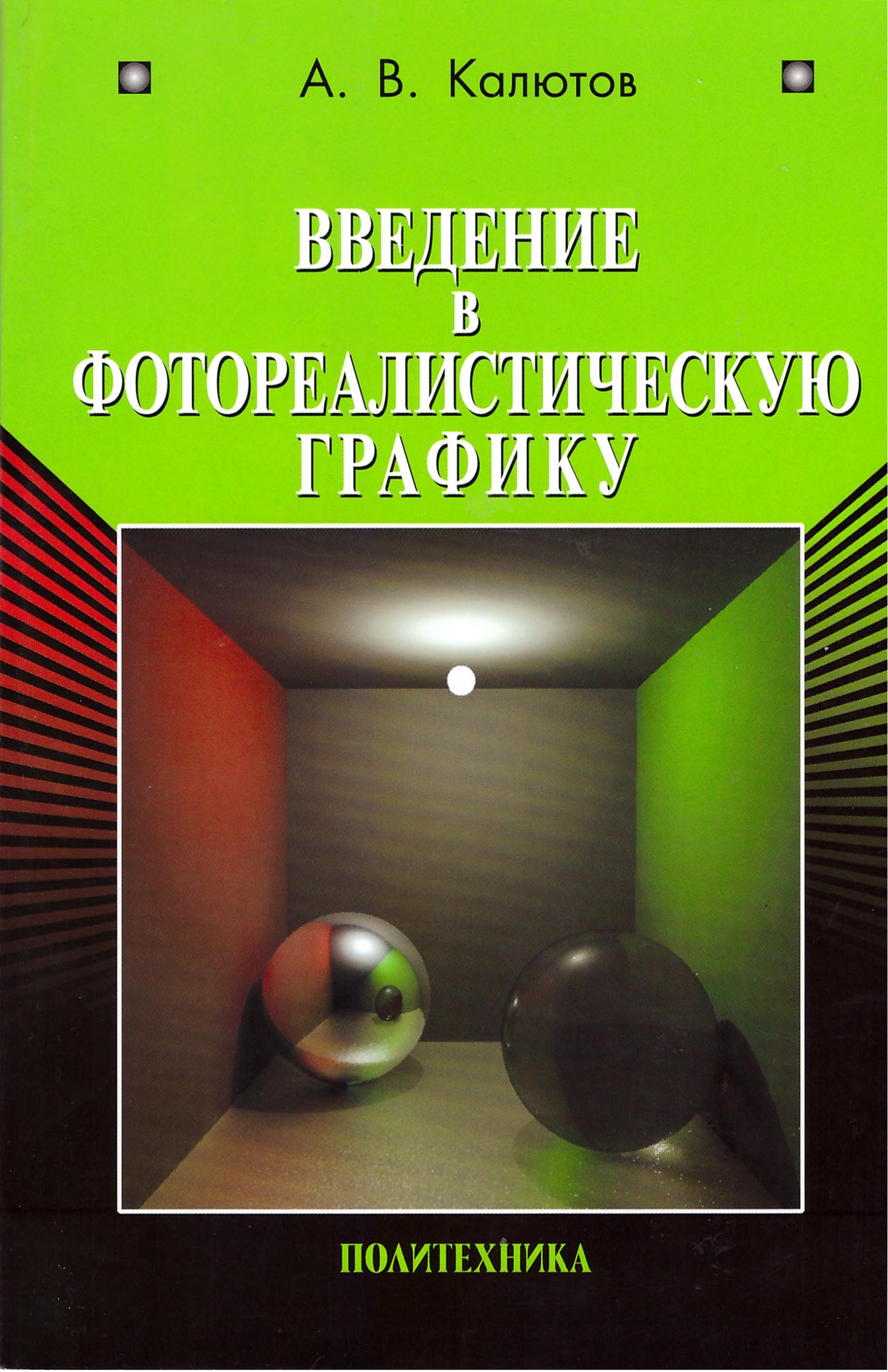 Книга  Введение в фотореалистическую графику созданная А. В. Калютов может относится к жанру программирование, программы, учебники и пособия для вузов. Стоимость электронной книги Введение в фотореалистическую графику с идентификатором 17072050 составляет 119.00 руб.