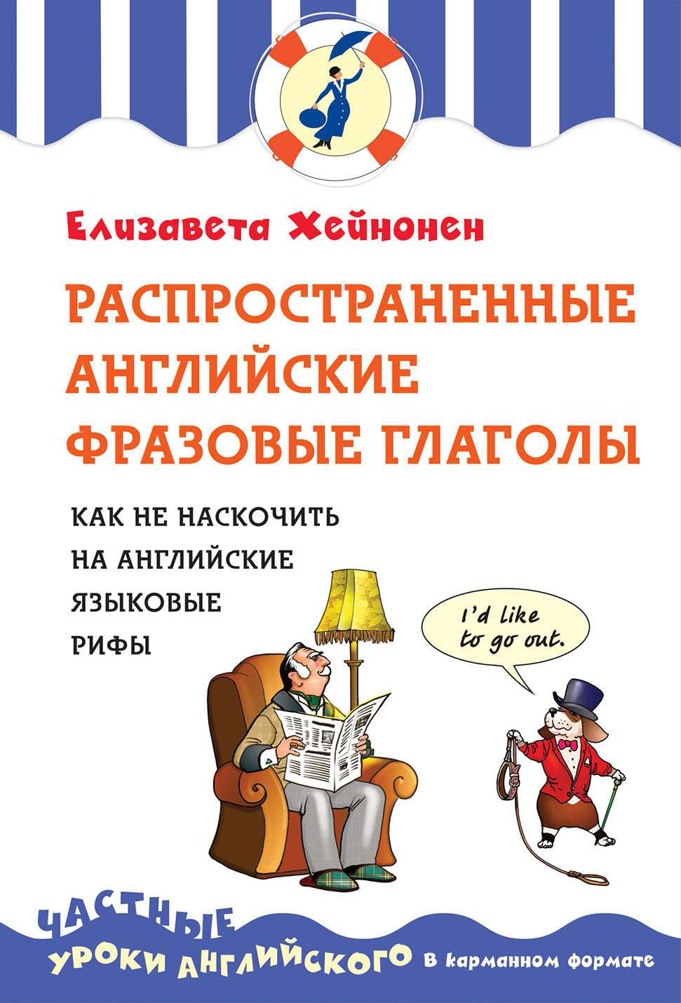 Распространенные английские фразовые глаголы. Как не наскочить на  английские языковые рифы, Елизавета Хейнонен – скачать pdf на ЛитРес