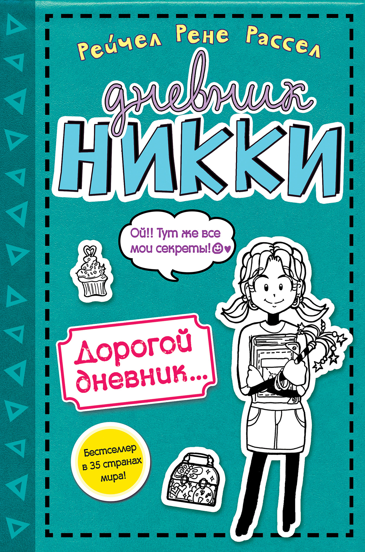 Дорогой дневник…, Рейчел Рене Рассел – скачать pdf на ЛитРес