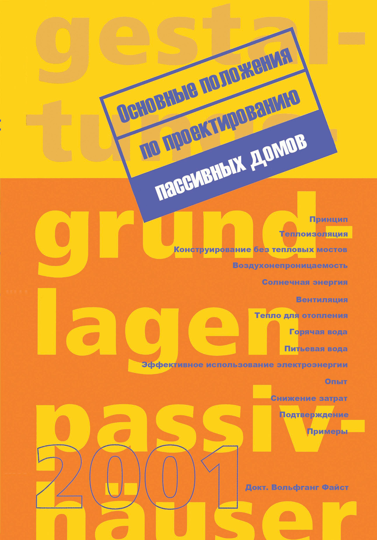 Основные положения по проектированию пассивных домов, Вольфганг Файст –  скачать pdf на ЛитРес