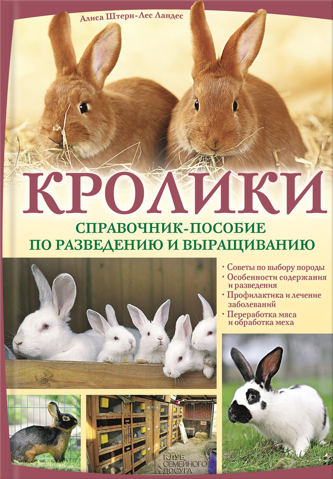 Кролики. Справочник-пособие по разведению и выращиванию, Алиса Штерн-Лес  Ландес – скачать книгу fb2, epub, pdf на ЛитРес